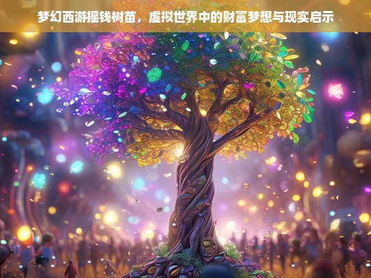 梦幻西游摇钱树苗，虚拟世界中的财富梦想与现实启示