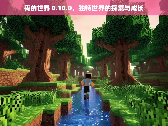 我的世界 0.10.0，独特世界的探索与成长