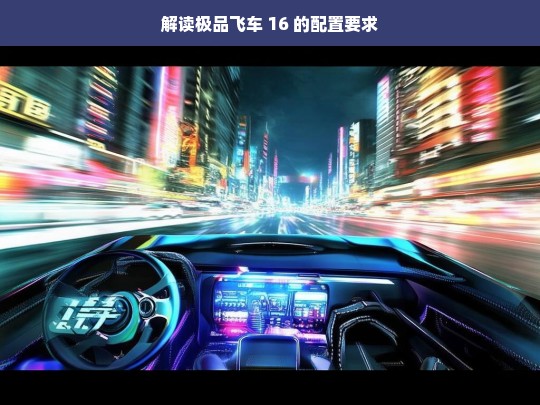 解读极品飞车 16 的配置要求