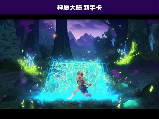 神魔大陆 新手卡