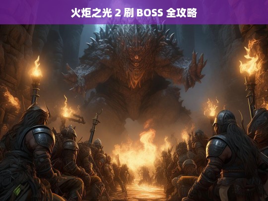 火炬之光 2 刷 BOSS 全攻略