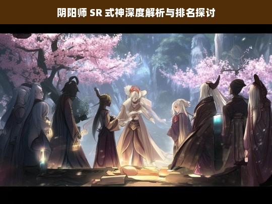 阴阳师 SR 式神深度解析与排名探讨