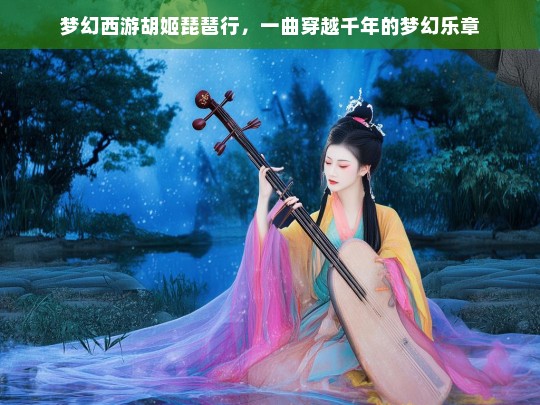 梦幻西游胡姬琵琶行，一曲穿越千年的梦幻乐章