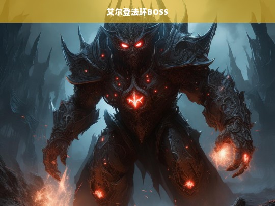 艾尔登法环BOSS