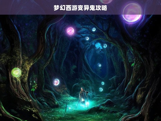 梦幻西游变异鬼攻略