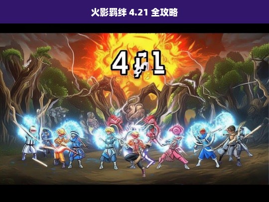 火影羁绊 4.21 全攻略