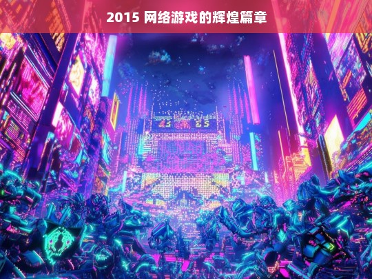 2015 网络游戏的辉煌篇章