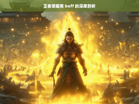 王者荣耀黄 buff 的深度剖析