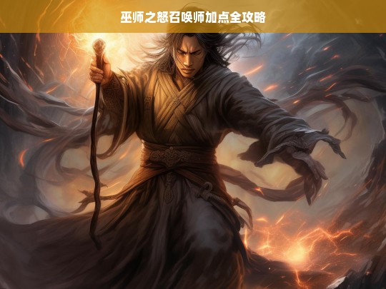 巫师之怒召唤师加点全攻略