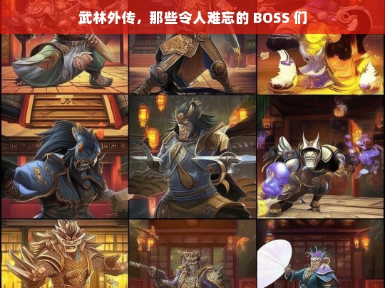 武林外传，那些令人难忘的 BOSS 们