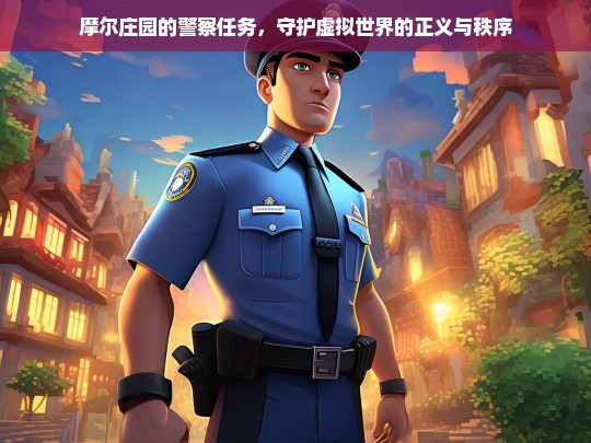 摩尔庄园的警察任务，守护虚拟世界的正义与秩序