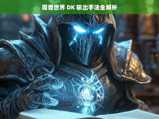 魔兽世界 DK 输出手法全解析