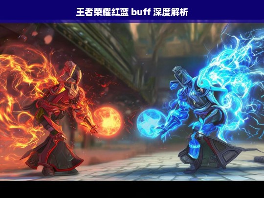 王者荣耀红蓝 buff 深度解析