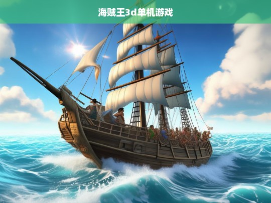 海贼王3d单机游戏