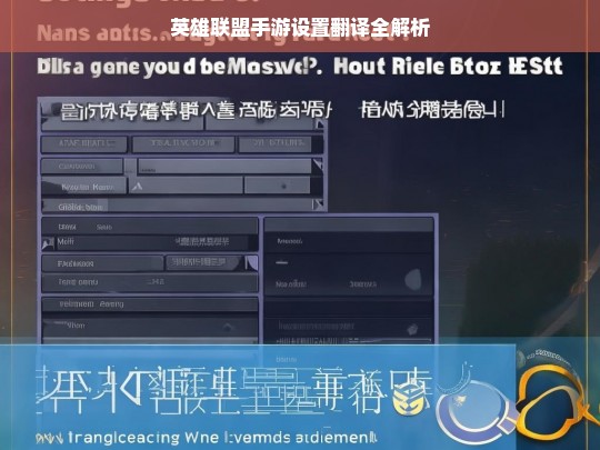 英雄联盟手游设置翻译全解析