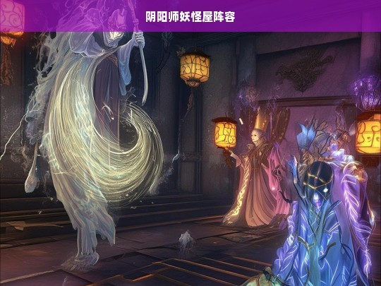 阴阳师妖怪屋阵容