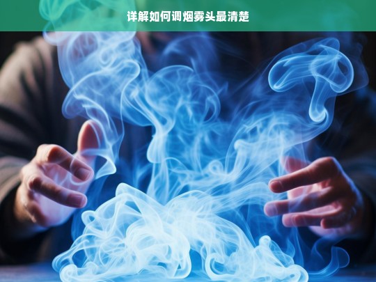 详解如何调烟雾头最清楚