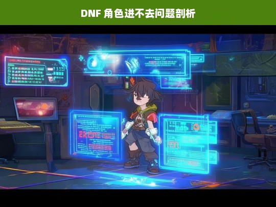 DNF 角色进不去问题剖析