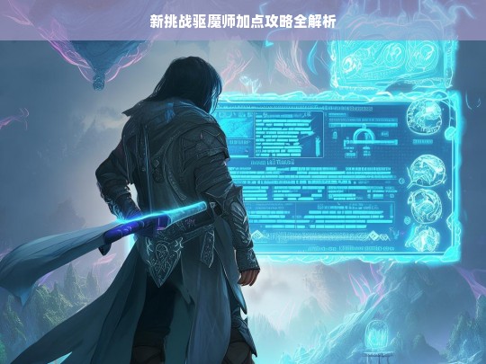 新挑战驱魔师加点攻略全解析