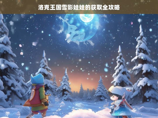 洛克王国雪影娃娃的获取全攻略