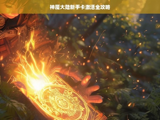 神魔大陆新手卡激活全攻略