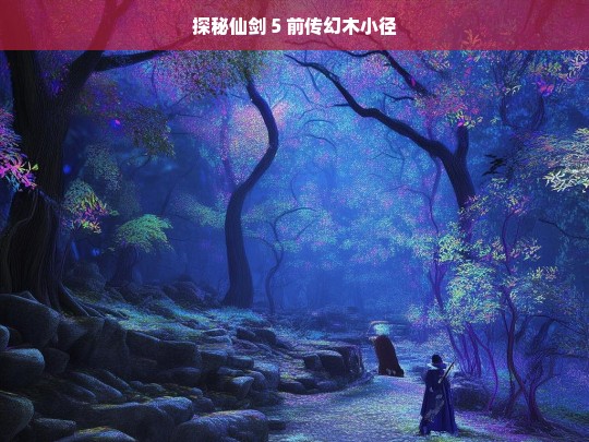 探秘仙剑 5 前传幻木小径