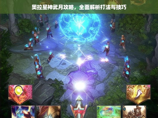 奥拉星神武月攻略，全面解析打法与技巧