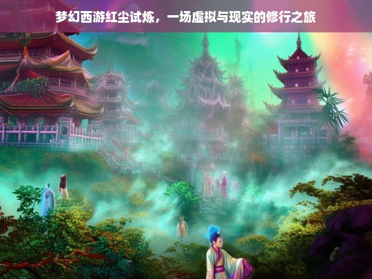 梦幻西游红尘试炼，一场虚拟与现实的修行之旅