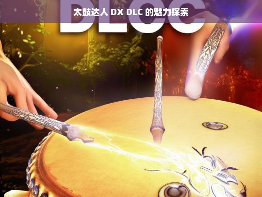 太鼓达人 DX DLC 的魅力探索