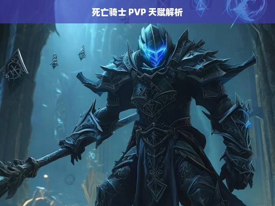 死亡骑士 PVP 天赋解析