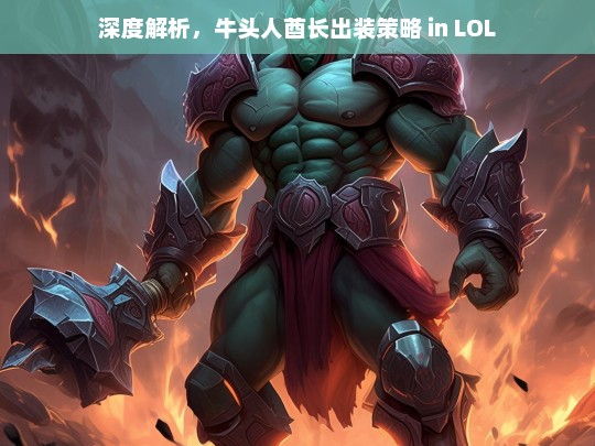 深度解析，牛头人酋长出装策略 in LOL