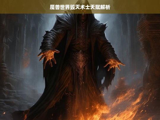 魔兽世界毁灭术士天赋解析