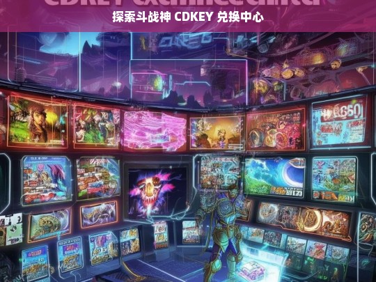 探索斗战神 CDKEY 兑换中心