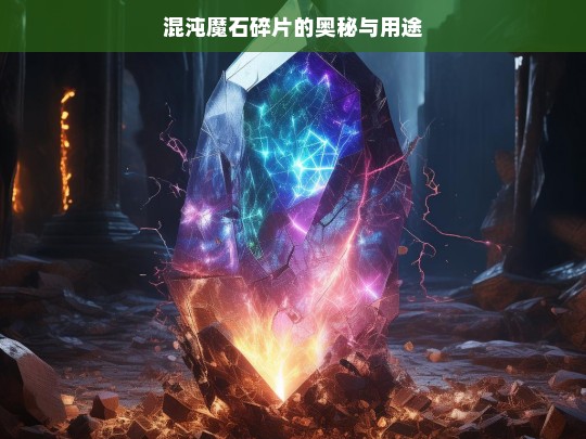 混沌魔石碎片的奥秘与用途