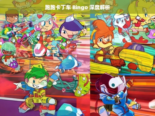 跑跑卡丁车 Bingo 深度解析