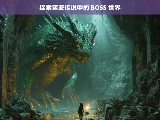 探索诺亚传说中的 BOSS 世界