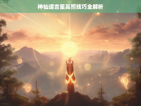 神仙道吉星高照技巧全解析