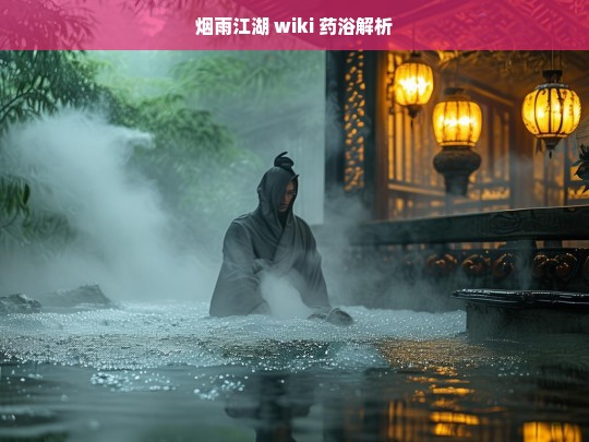 烟雨江湖 wiki 药浴解析