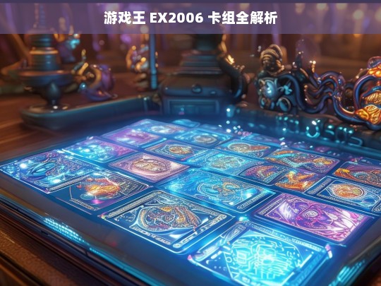 游戏王 EX2006 卡组全解析