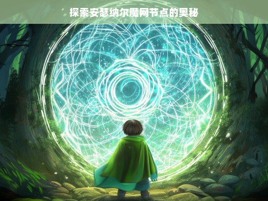 探索安瑟纳尔魔网节点的奥秘