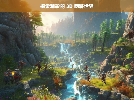 探索精彩的 3D 网游世界