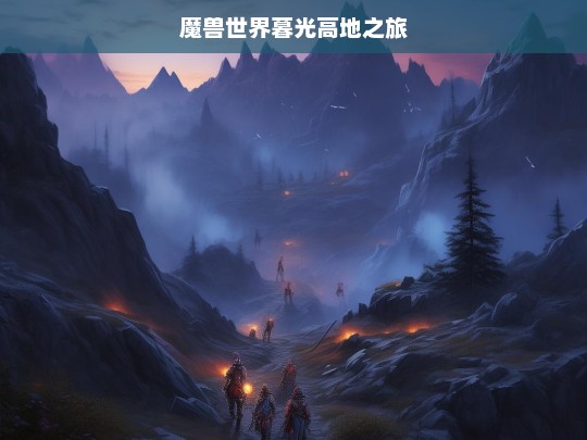 魔兽世界暮光高地之旅