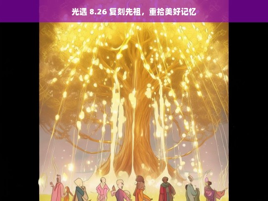 光遇 8.26 复刻先祖，重拾美好记忆