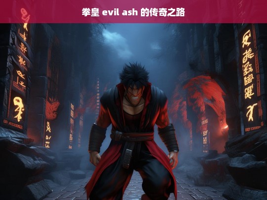 拳皇 evil ash 的传奇之路