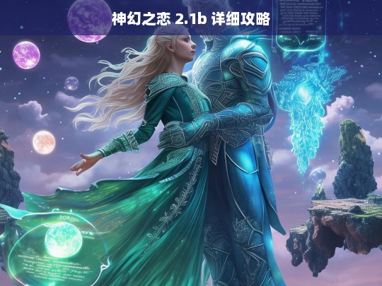 神幻之恋 2.1b 详细攻略