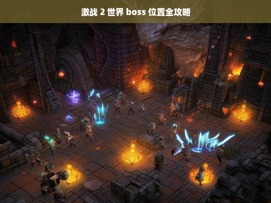 激战 2 世界 boss 位置全攻略