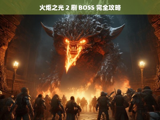 火炬之光 2 刷 BOSS 完全攻略