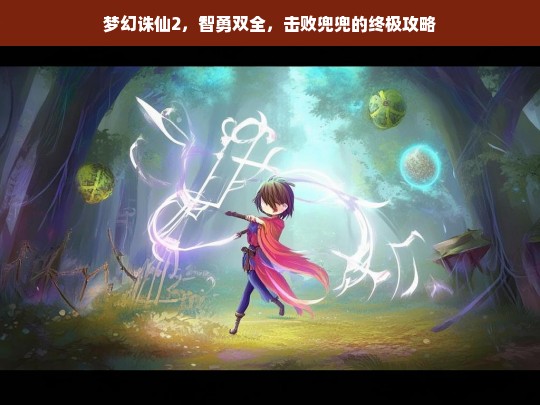 梦幻诛仙2，智勇双全，击败兜兜的终极攻略