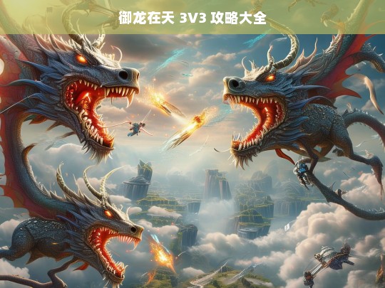 御龙在天 3V3 攻略大全