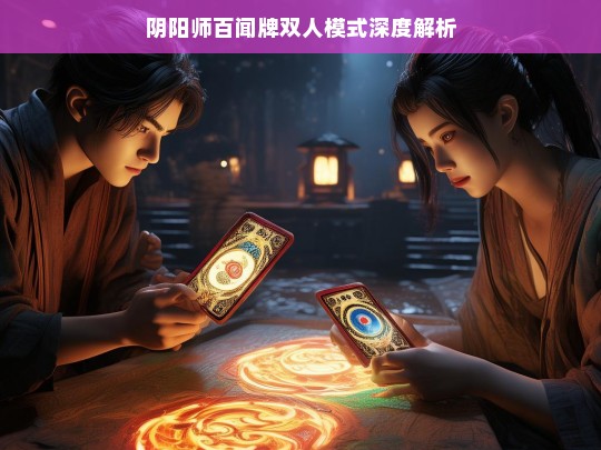 阴阳师百闻牌双人模式深度解析